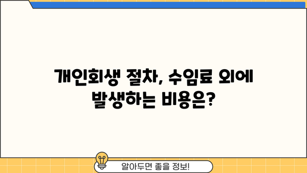 개인회생 수임료, 합리적인 선택을 위한 가이드 | 변호사 비용, 개인회생 절차, 법무사 수임료 비교