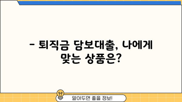 퇴직금 담보대출, 조건·금리·한도 총정리 | 퇴직금 활용, 대출 가능 금액 확인