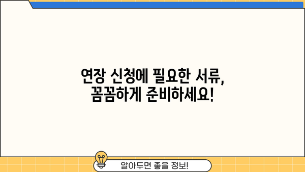 카카오 전세자금대출 연장, 필요서류와 절차 완벽 가이드 | 연장 신청, 서류 준비, 주의 사항