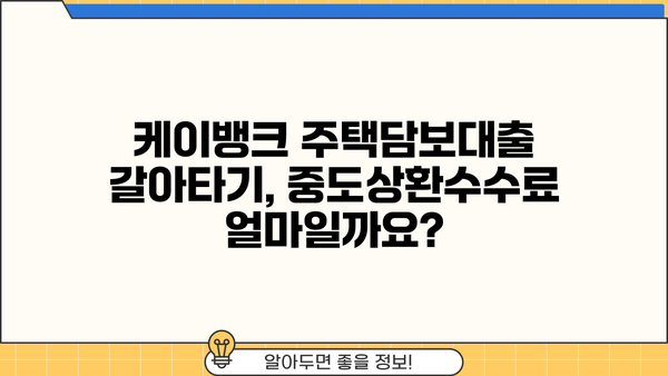 케이뱅크 주택담보대출 갈아타기, 중도상환수수료 & 금리 비교 분석 | 주택담보대출, 갈아타기, 중도상환, 금리 비교