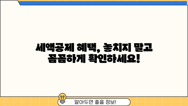 대출이자 세액공제, 꼼꼼하게 알아보고 절세 혜택 받으세요! | 소득공제, 신용대출, 주택담보대출, 절세 팁