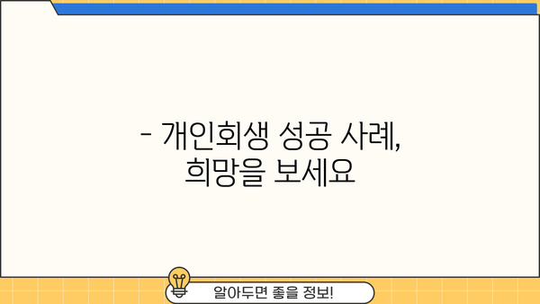 개인회생, 나무와 함께 희망을 찾는 길 | 개인회생 신청 자격, 절차, 성공 사례