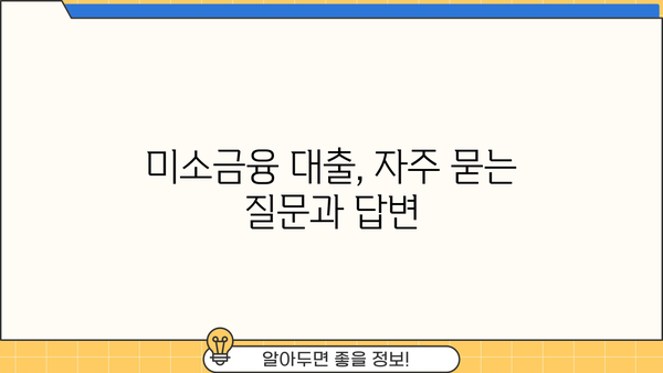 미소금융 대출 지원 조건 완벽 정리 | 자격, 신청 방법, 금리, 한도, 성공 전략