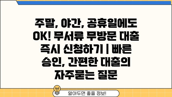 주말, 야간, 공휴일에도 OK! 무서류 무방문 대출 즉시 신청하기 | 빠른 승인, 간편한 대출