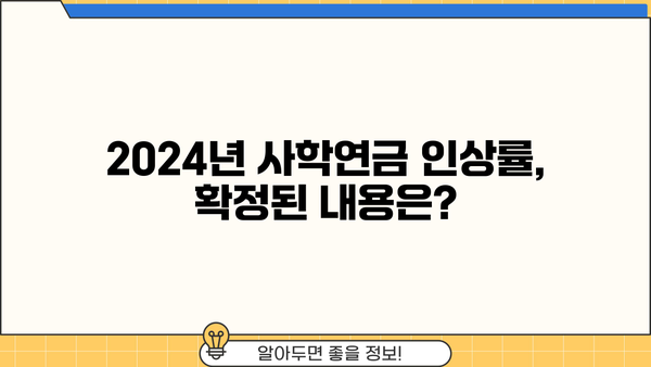 2024년 사학연금 인상률|  확정된 내용과 예상되는 변화 | 연금, 공무원, 교육