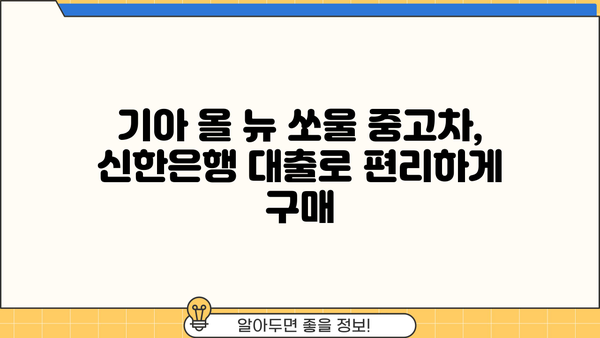 기아 올 뉴 쏘울 신한은행 중고차 대출 후기| 실제 이용 경험 공유 | 중고차 대출, 신한은행, 후기, 금리, 조건