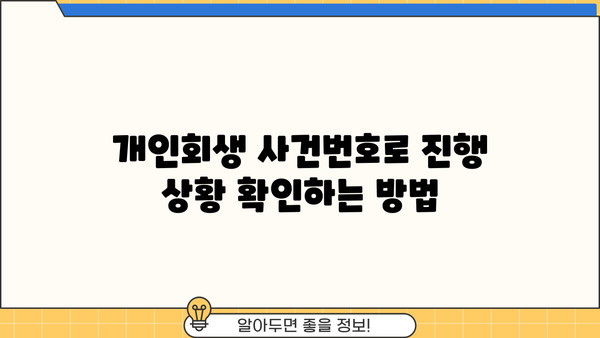 개인회생 절차, 사건번호로 진행 상황 확인하기 | 개인회생, 진행 상황, 법원, 조회 방법