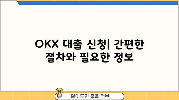 OKX 대출 이용 가이드| 종류, 신청 방법, 주의 사항 | 암호화폐 대출, OKX 거래소, 이자율, 리스크 관리