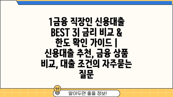 1금융 직장인 신용대출 BEST 3| 금리 비교 & 한도 확인 가이드 | 신용대출 추천, 금융 상품 비교, 대출 조건