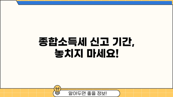 5월 종합소득세 신고, 필요한 서류 완벽 정리 | 종합소득세 신고, 서류 준비, 신고 기간