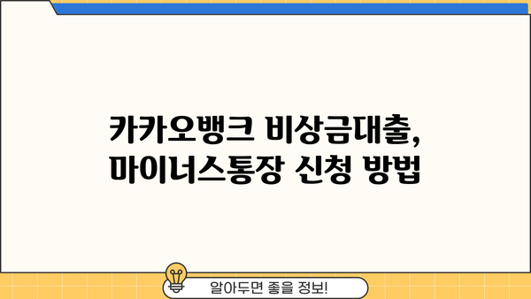 카카오뱅크 비상금대출 마이너스 통장 금리 비교 분석| 나에게 맞는 조건 찾기 | 비상금대출, 마이너스통장, 금리 비교, 카카오뱅크
