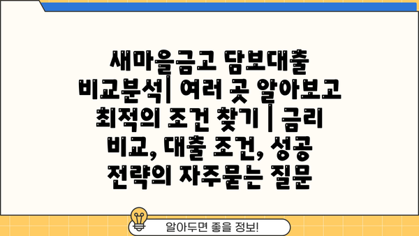 새마을금고 담보대출 비교분석| 여러 곳 알아보고 최적의 조건 찾기 | 금리 비교, 대출 조건, 성공 전략