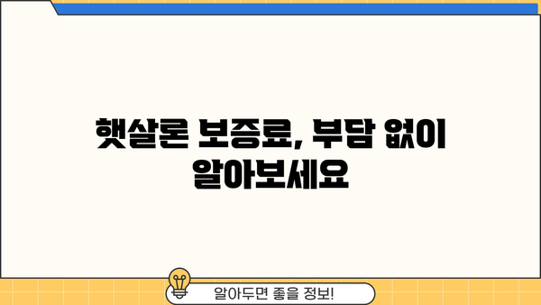 근로자 햇살론 운영 규정 완벽 가이드| 근무 조건, 소득 조건, 대출 한도, 서류, 보증료 | 햇살론, 대출, 서민금융, 신청 자격, 필요 서류