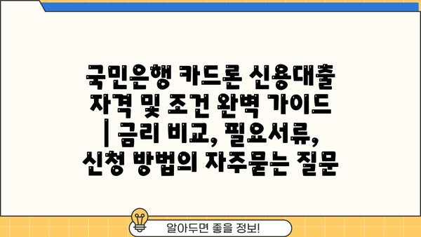 국민은행 카드론 신용대출 자격 및 조건 완벽 가이드 | 금리 비교, 필요서류, 신청 방법