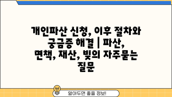 개인파산 신청, 이후 절차와 궁금증 해결 | 파산, 면책, 재산, 빚
