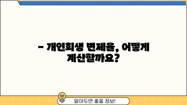 개인회생 변제율, 얼마나 내야 할까요? | 개인회생 변제율 계산, 변제 기간, 성공 가능성