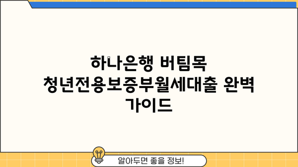 하나은행 버팀목 청년전용보증부월세대출 완벽 가이드| 혜택, 자격, 한도, 금리 비교 | 청년, 월세, 대출, 금융