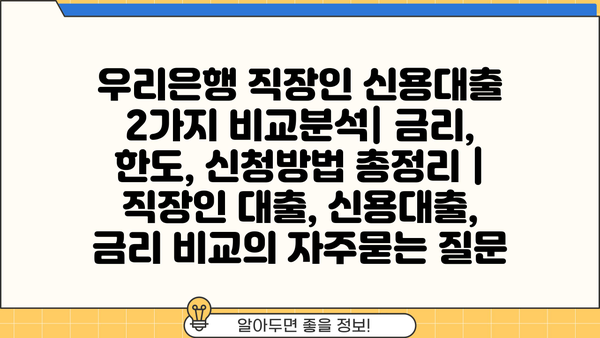 우리은행 직장인 신용대출 2가지 비교분석| 금리, 한도, 신청방법 총정리 | 직장인 대출, 신용대출, 금리 비교