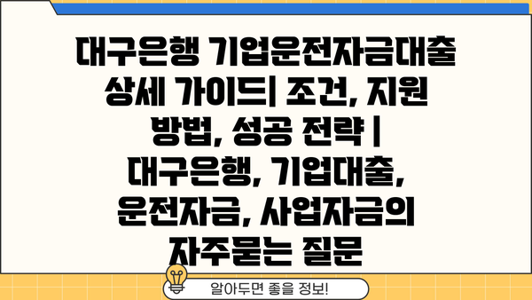 대구은행 기업운전자금대출 상세 가이드| 조건, 지원 방법, 성공 전략 | 대구은행, 기업대출, 운전자금, 사업자금