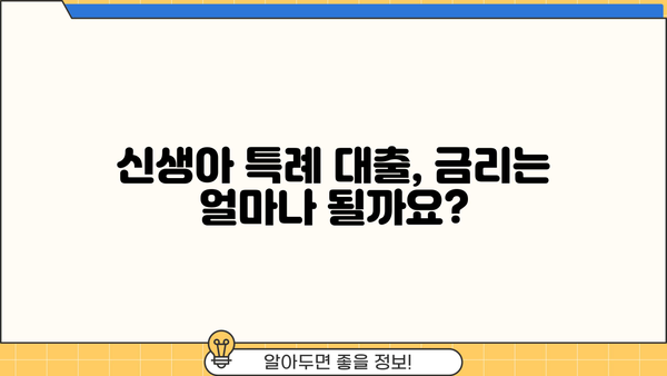 신생아 특례 대출 LTV 완벽 가이드| 자격, 한도, 금리, 주의사항까지! | 신생아, 특례 대출, 주택담보대출, LTV