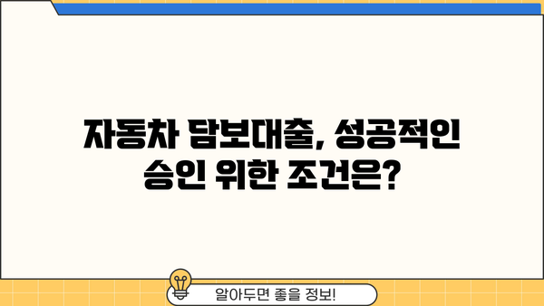 무직 자동차담보대출 부결 위험! 압류 가능성까지? 대출 조건 & 대처 방안 | 부결 원인, 압류, 대출 가능성, 대안