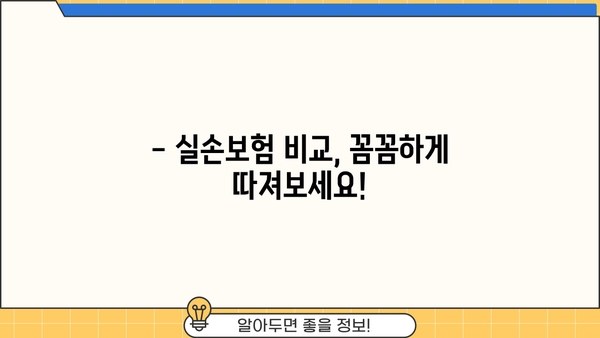 의료실손보험 가입, 똑똑하게 추천받고 보험료 절약하세요! | 실손보험 비교, 저렴한 보험료, 맞춤 추천