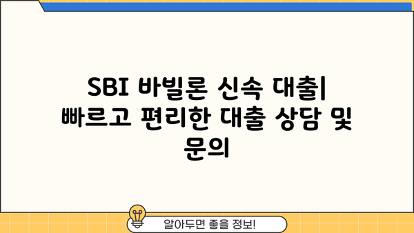 SBI 저축은행 바빌론 신속 대출| 빠르고 간편하게 이용하는 방법 | 대출 조건, 필요 서류, 신청 절차