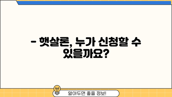 햇살론 서민 대출, 근로자 자격 조건 완벽 가이드 | 서민금융, 저금리 대출, 신청 자격 확인