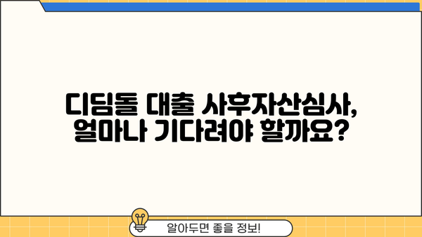 디딤돌 대출 사후자산심사, 얼마나 걸릴까요? | 소요 시간, 필요 서류, 주의 사항