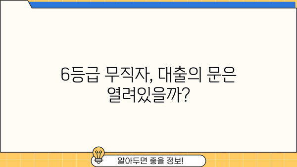 6등급 무직자도 대출 가능할까요? 성공적인 대출 전략 가이드 | 신용등급, 무직자 대출, 대출 가능성