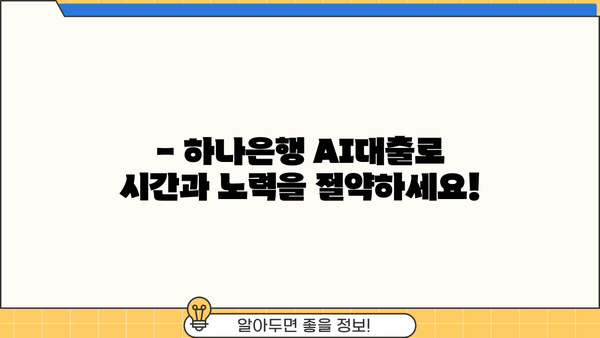 하나은행 AI대출, 1분 만에 한도 & 금리 확인하고 바로 신청하세요! | 온라인 대출, 간편 신청, 빠른 승인