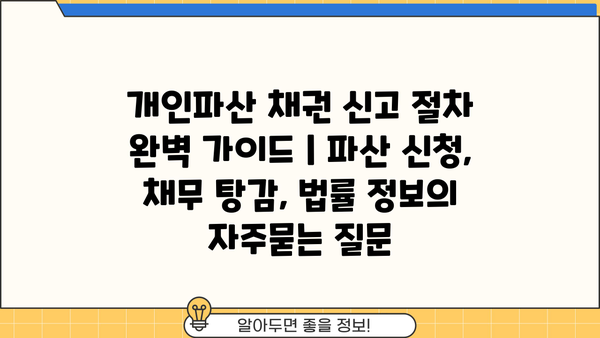 개인파산 채권 신고 절차 완벽 가이드 | 파산 신청, 채무 탕감, 법률 정보