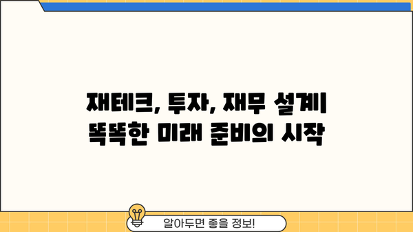 미래를 대비하는 현명한 선택| 나에게 맞는 투자 전략 찾기 | 재테크, 투자, 미래 준비, 재무 설계