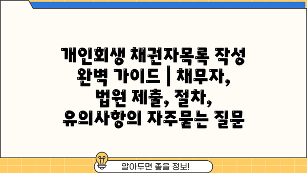 개인회생 채권자목록 작성 완벽 가이드 | 채무자, 법원 제출, 절차, 유의사항
