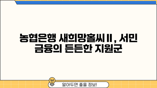 농협은행 NH모바일새희망홀씨Ⅱ| 서민금융 대출 혜택 & 한도, 금리, 필요서류 완벽 정리 | 새희망홀씨 대출, 서민금융, 농협은행, 대출 정보