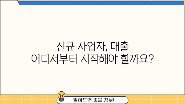 신규 사업자 대출, 조건부터 방법까지 완벽 가이드 | 사업자 대출, 신용대출, 정부 지원, 금리 비교