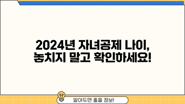 2024년 연말정산 자녀공제 나이, 꼼꼼하게 확인하세요! | 자녀공제, 연말정산, 세금, 공제