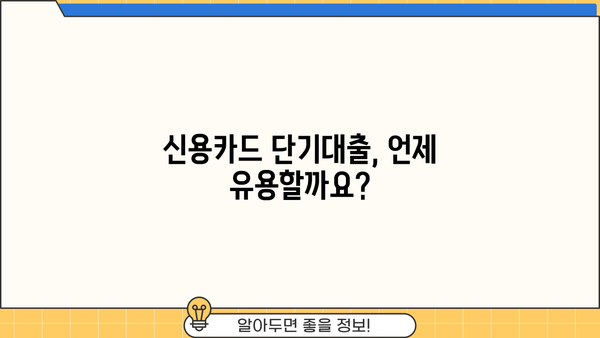 신용카드 단기대출, 유용하게 활용하는 꿀팁 |  단기대출, 신용카드, 금리 비교, 똑똑한 활용법