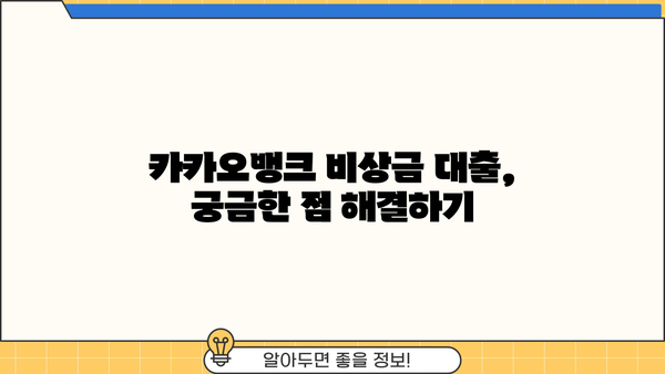 카카오뱅크 비상금 대출, 50만원 긴급 자금 마련! 조건 & 상환 방법 총정리 | 비상금 대출, 소액 대출, 신용대출