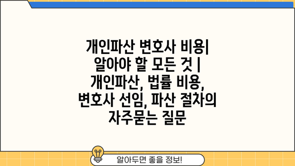 개인파산 변호사 비용| 알아야 할 모든 것 | 개인파산, 법률 비용, 변호사 선임, 파산 절차