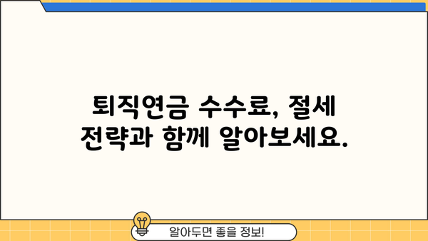 퇴직연금 수수료, 꼼꼼히 따져봐야 할 5가지 | 퇴직연금, 수수료 비교, 절세 전략, 연금 관리