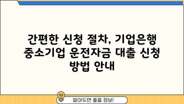 기업은행 중소운전자금 코로나 대출 최대 8년 지원| 자격조건 및 신청 방법 | 코로나19, 중소기업, 운전자금, 대출, 기업은행