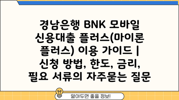경남은행 BNK 모바일 신용대출 플러스(마이론 플러스) 이용 가이드 | 신청 방법, 한도, 금리, 필요 서류