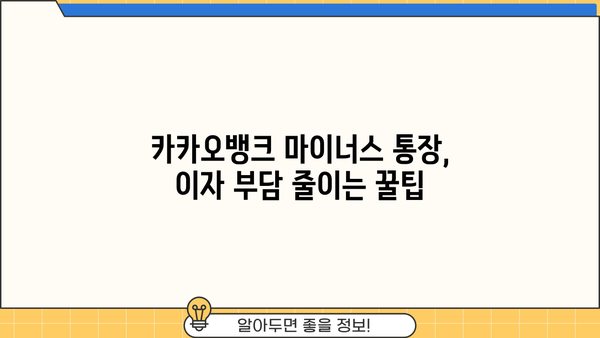 카카오뱅크 마이너스 통장 이자 줄이는 꿀팁| 개설부터 갈아타기까지 | 마이너스 통장, 이자 비교, 금리, 혜택