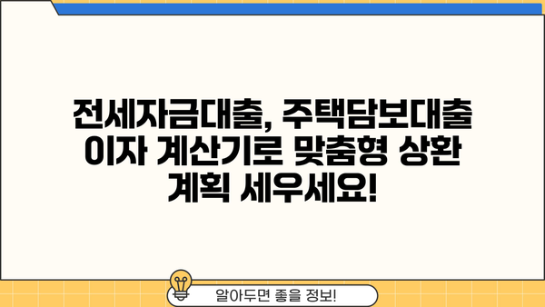 전세자금대출 & 주택담보대출 이자 계산기| 원리금균등, 원금균등, 만기일시 상환 비교 |  대출금리, 상환 방식, 월납입금 계산 |