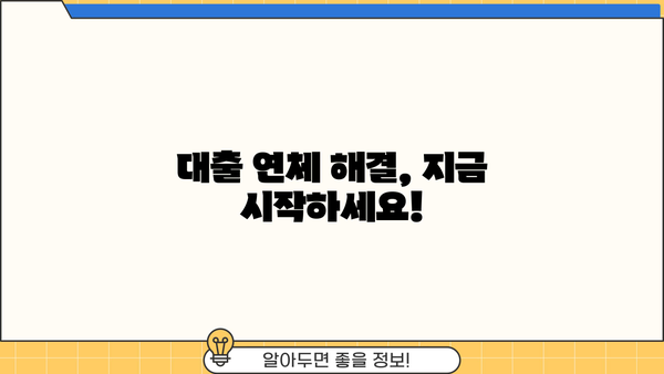대출 연체, 이제 걱정하지 마세요! | 연체 해결 솔루션, 대출 연체 관리 가이드, 연체 이자 계산, 연체 해결 방법