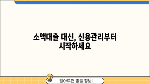 저신용 소액대출 대신? 똑똑한 대안 선택 가이드 | 비상금, 소액대출, 신용관리, 금융 팁