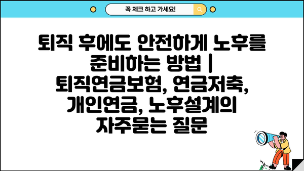 퇴직 후에도 안전하게 노후를 준비하는 방법 | 퇴직연금보험, 연금저축, 개인연금, 노후설계