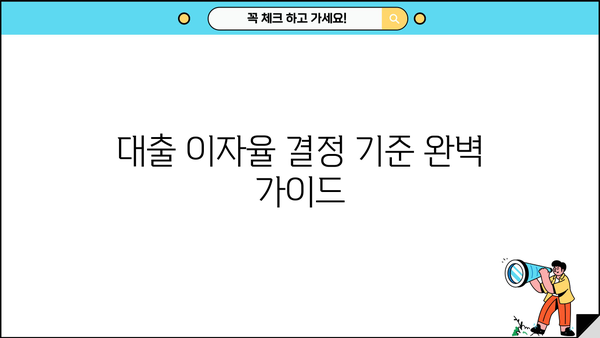 대출 이자율 결정 기준 완벽 가이드 | 금리, 변동금리, 고정금리, 신용등급, 대출 종류