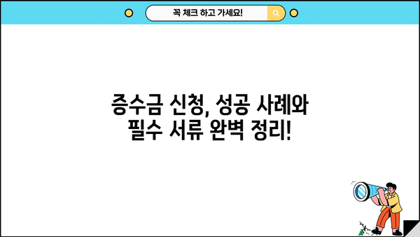 자영업자 증수금 확보| 후기와 심사 요건 완벽 가이드 | 성공 사례, 필수 서류, 전문가 팁
